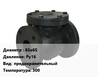 Клапан чугунный 65х65 Ру16 предохранительный 300